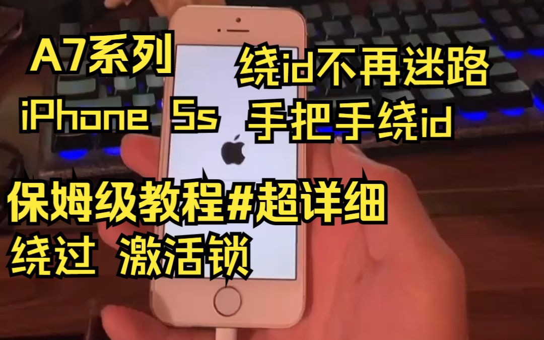 【绕id】iPhone5s绕过icloud激活锁保姆级教程