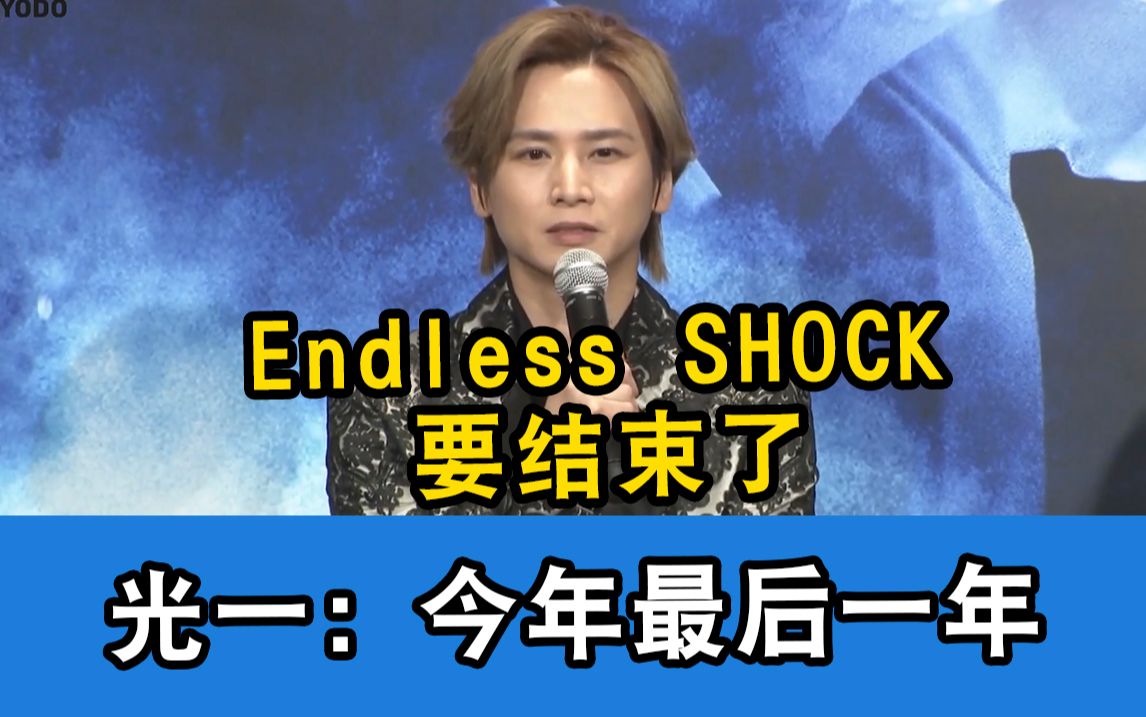 【中字】堂本光一:Endless SHOCK今年闭幕!希望有谁能接过衣钵哔哩哔哩bilibili