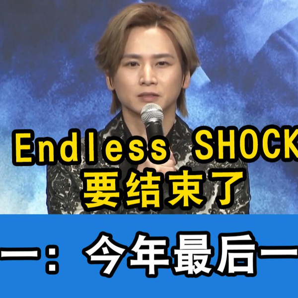 中字】堂本光一：Endless SHOCK今年闭幕！希望有谁能接过衣钵_哔哩哔哩 