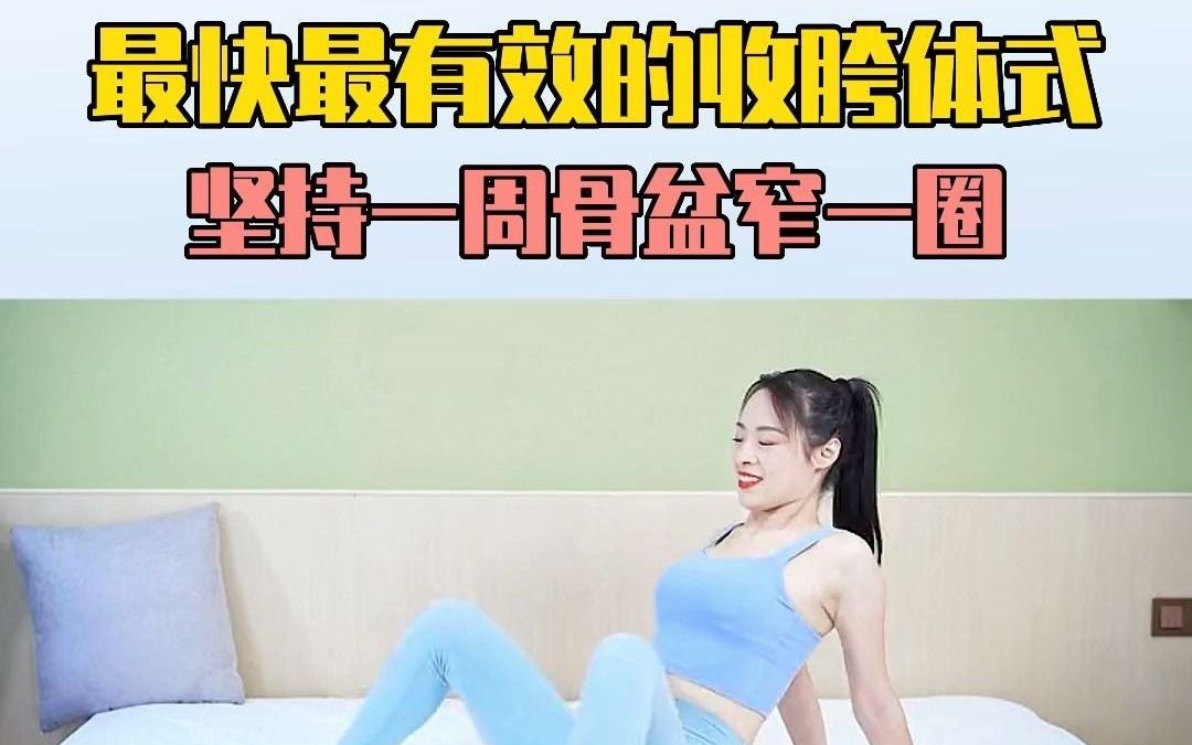 产后最快最有效的收胯体式