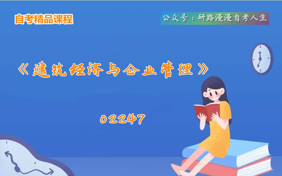 四川自考02447《建筑经济与企业管理》教学视频哔哩哔哩bilibili