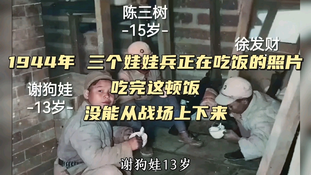 1944年,三个娃娃兵正在吃饭的照片.然而,在不久后的松山战役中,他们全部壮烈牺牲.哔哩哔哩bilibili