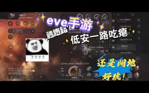 Download Video: eve手游 低安抓不到人！根本抓不到一点！还是阔地好玩！