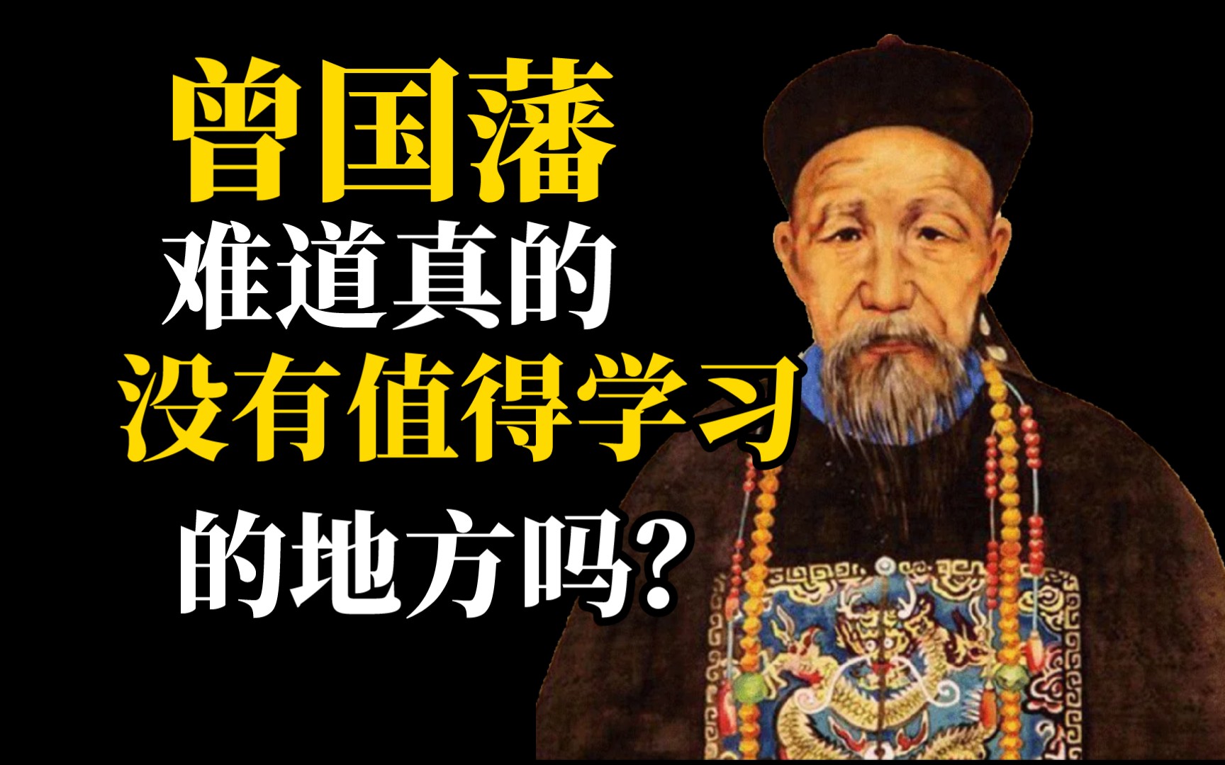 《曾国藩传》讲了些什么???故事+启发哔哩哔哩bilibili