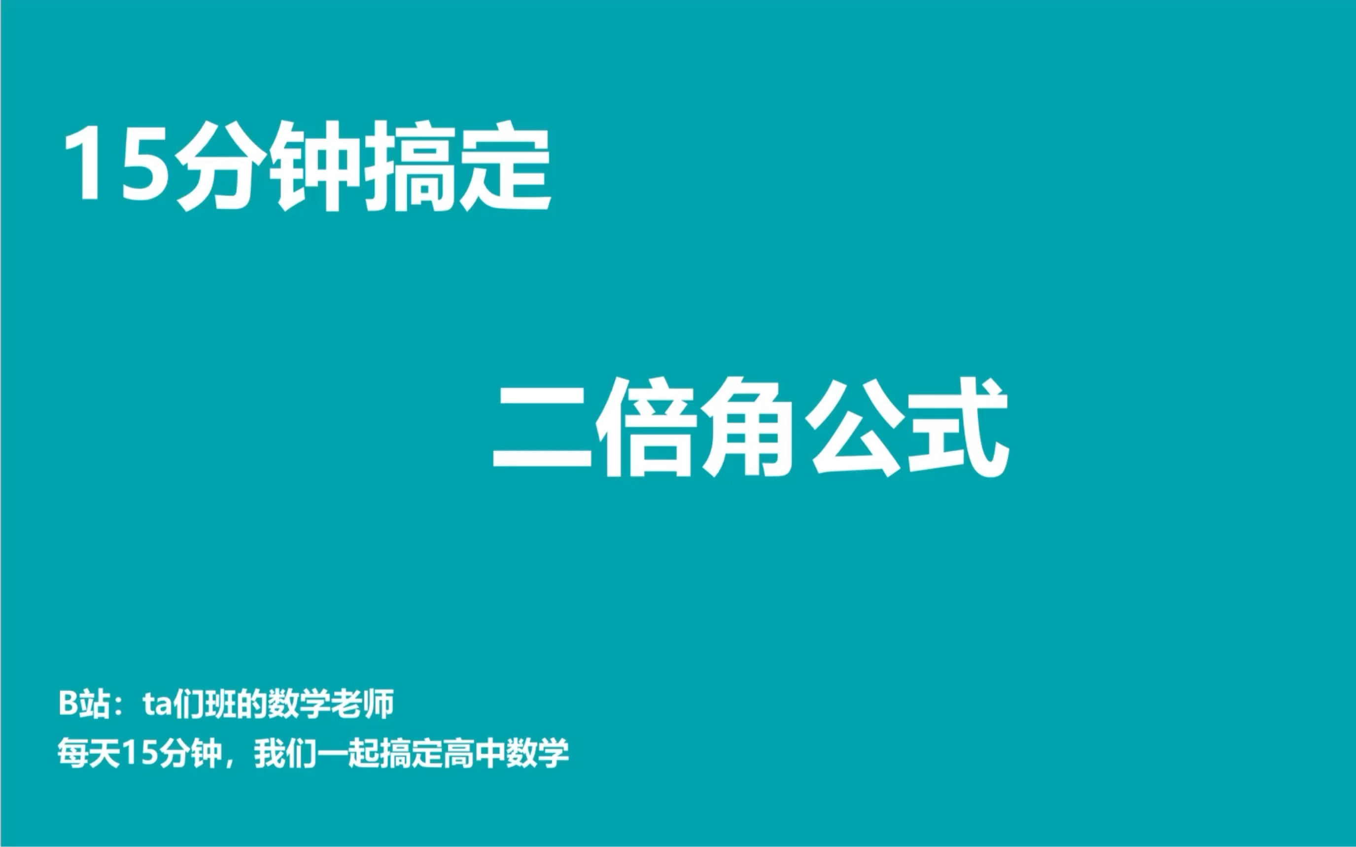 [图]每天15分钟帮你搞定高中数学：二倍角原来so easy