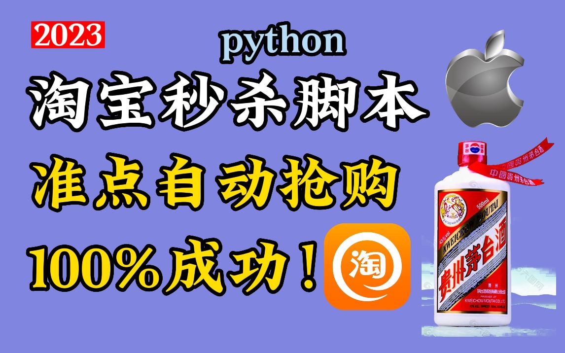 【python教程】淘宝抢购秒杀脚本,准点自动抢购商品,成功率高达100%!!python下载|python安装|python实战哔哩哔哩bilibili