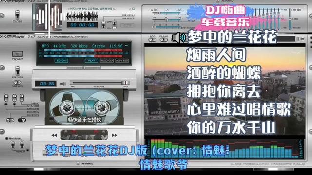 [图]车载音乐 DJ嗨曲 《梦中的兰花花》《烟雨人间》《心里难过唱情歌