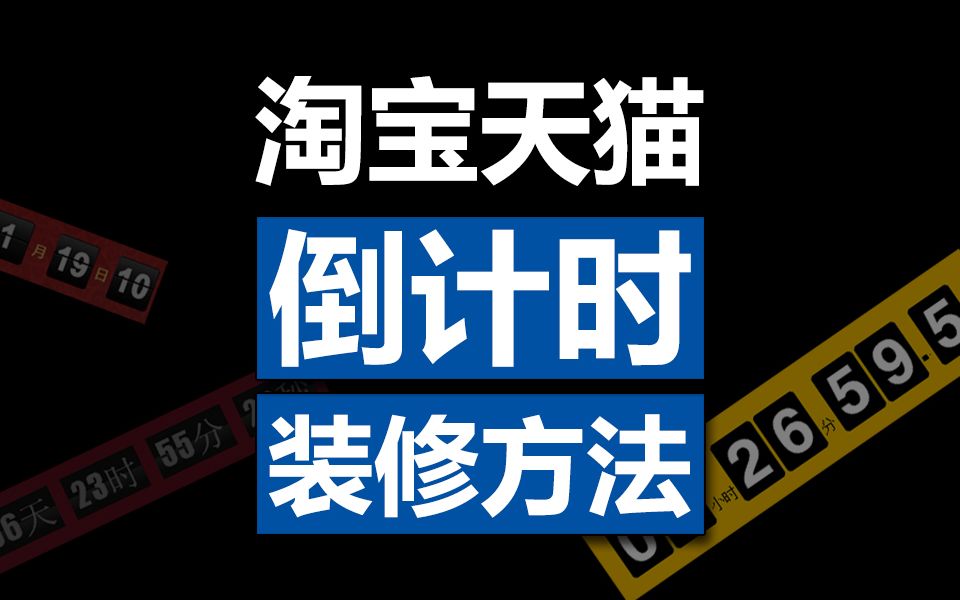 淘宝天猫 【倒计时】装修方法教程 含代码 首页全屏倒计时效果 店铺装修「WELBUY」哔哩哔哩bilibili