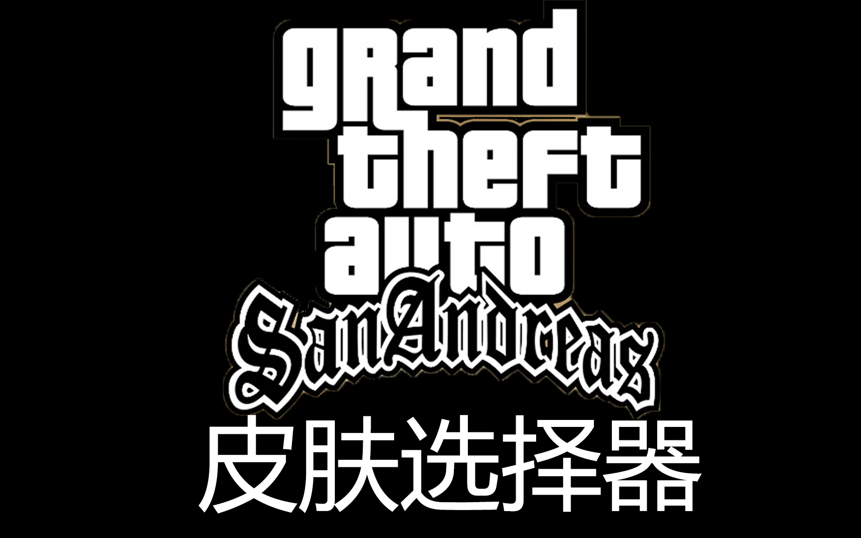 【gtasa】皮肤选择器mod