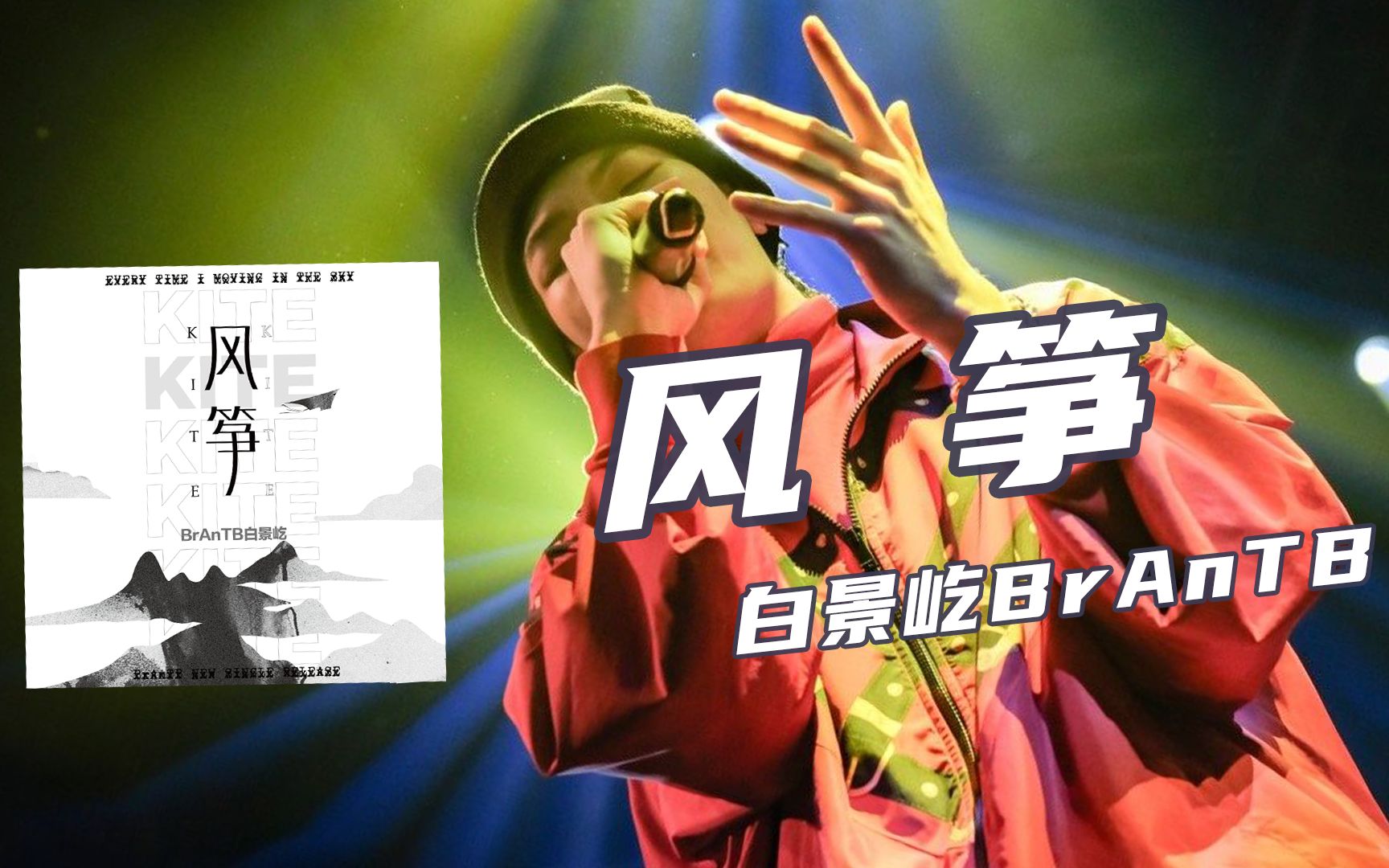 《风筝》BrantB小白时隔三年再次发新曲!哔哩哔哩bilibili