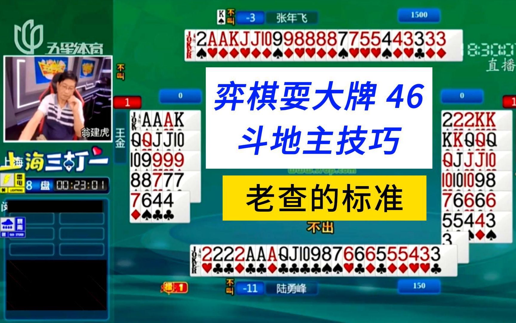 上海三打一斗地主解说;弈棋耍大牌46,老查的标准