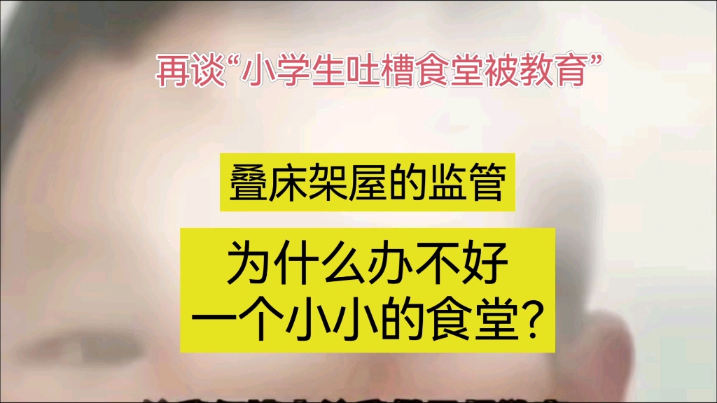 再谈“小学生吐槽食堂被教育”:学校食堂品质标示社会道德底线哔哩哔哩bilibili