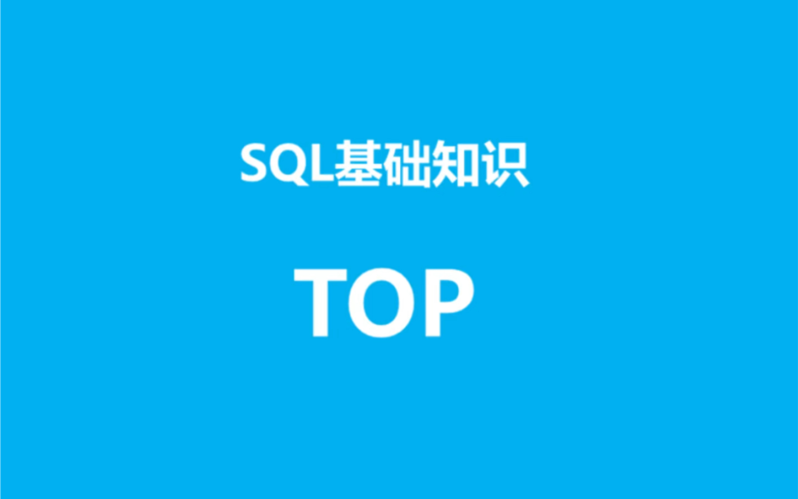 SQL基础知识之top哔哩哔哩bilibili