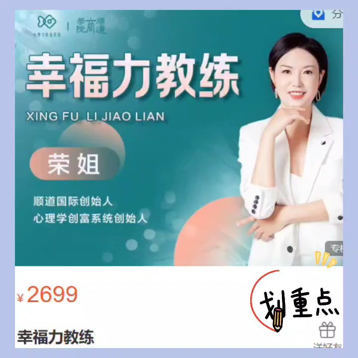 顺道商学院-荣姐《幸福力教练》