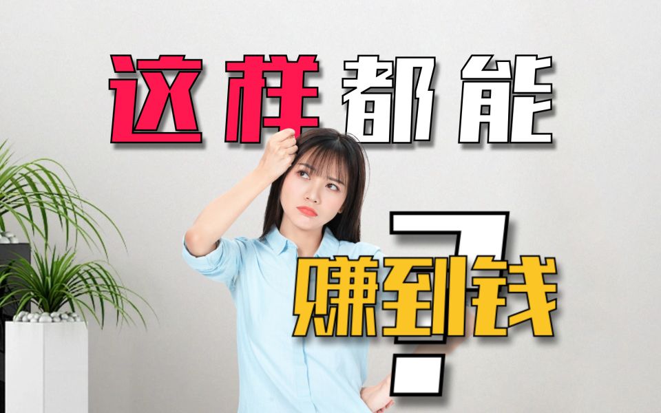 活了这么久 居然还有这样的赚钱方式?哔哩哔哩bilibili