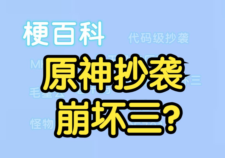 [图]【梗百科】原神抄袭崩坏三是什么梗？