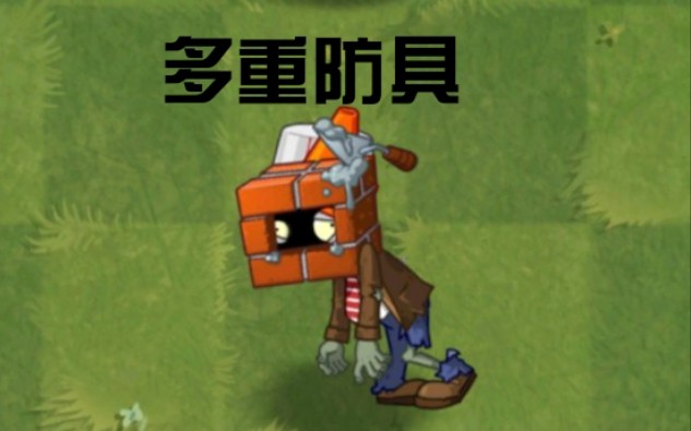 [pvz2僵尸互怼#31]五级头套娃僵尸vs所有僵尸