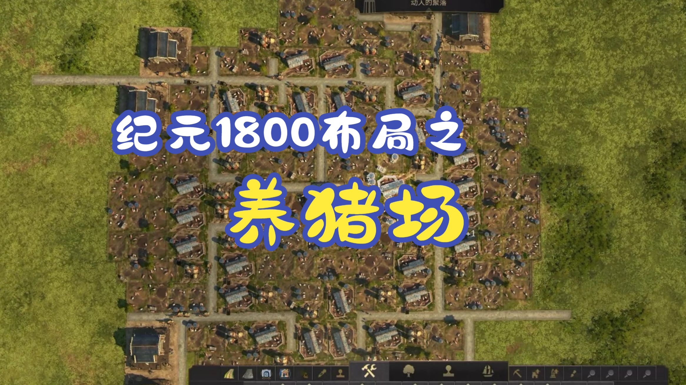 纪元1800布局之----养猪场(带26养猪场)