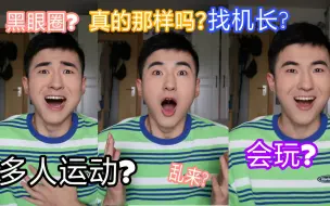 Download Video: 空乘真的那么乱吗？多人运动?飞行就是为了找机长结婚?那些你对空勤人员民航圈的误会