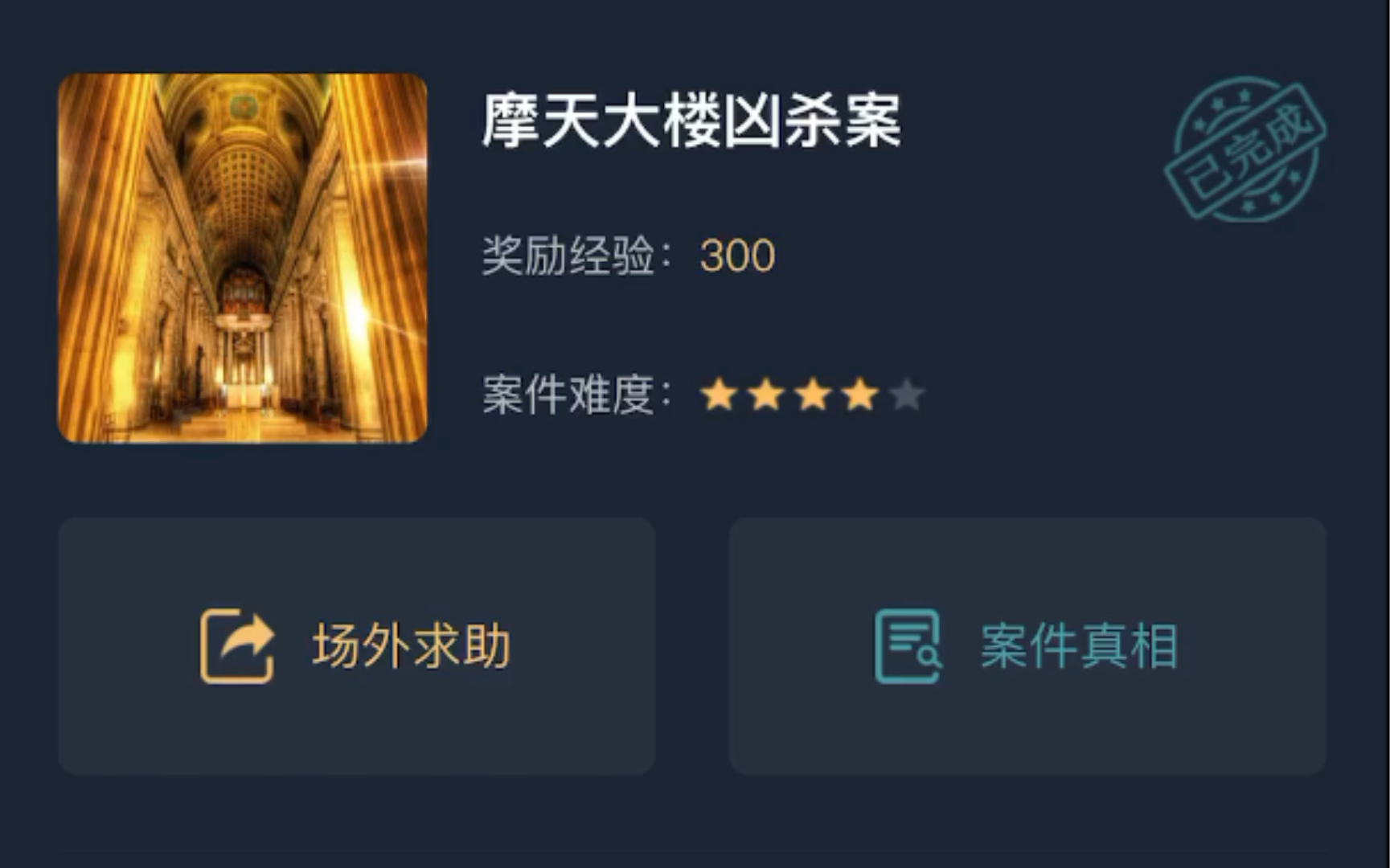 犯罪大师第一季第十八案摩天大楼凶杀案