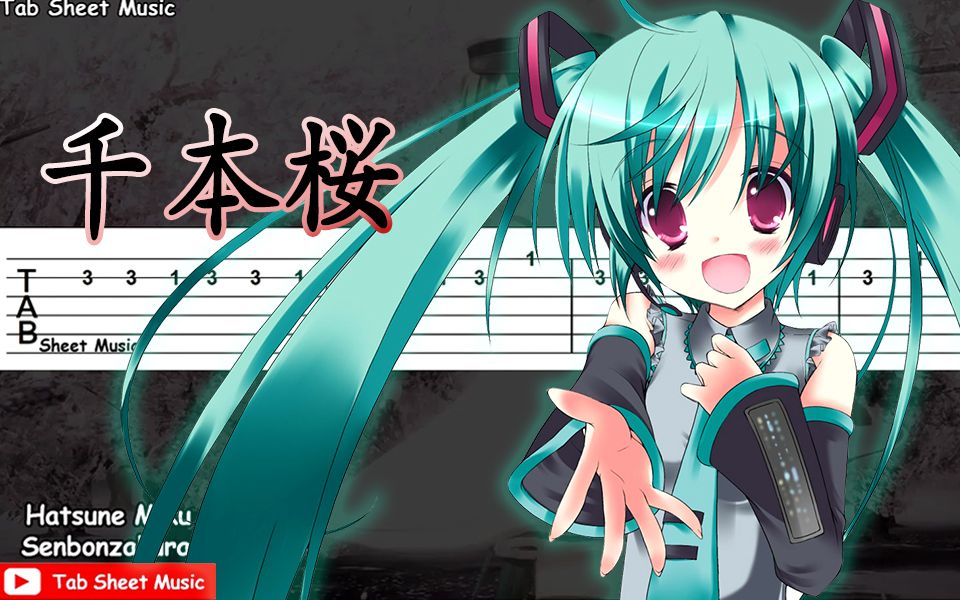 【吉他谱】千本樱Senbonzakura初音(超级简单版)哔哩哔哩bilibili