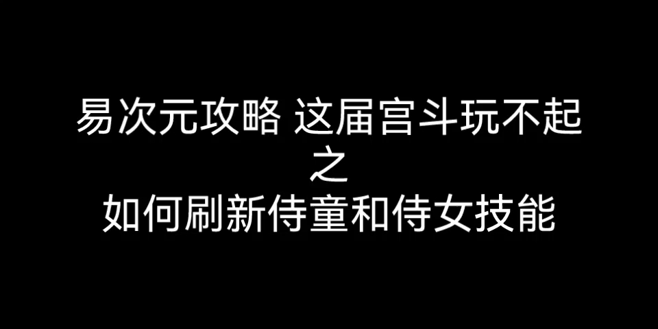 [图]8.5易次元攻略 这届宫斗玩不起之如何刷新侍童和侍女技能