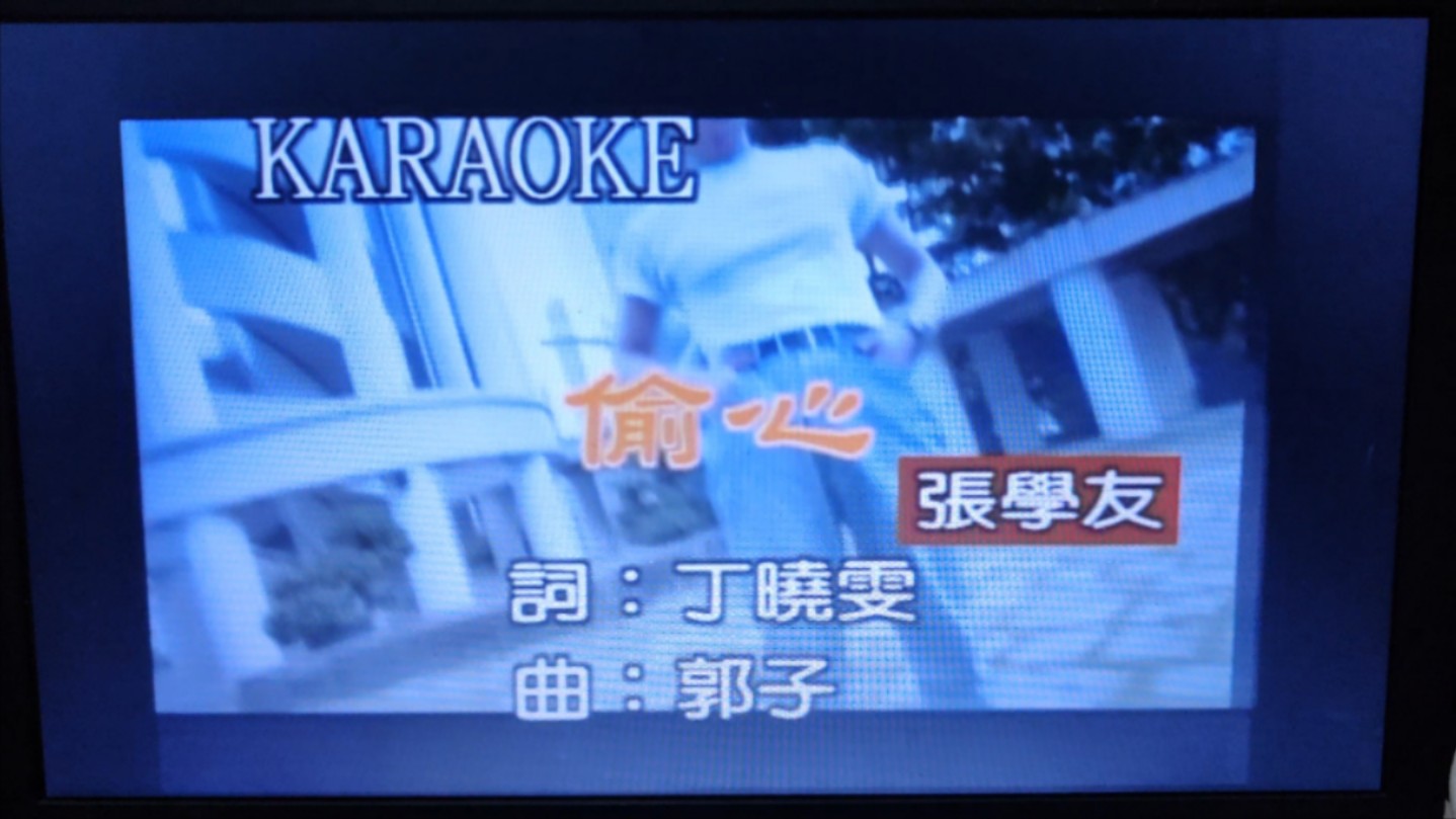 张学友 偷心 宝丽金男男女女卡拉ok