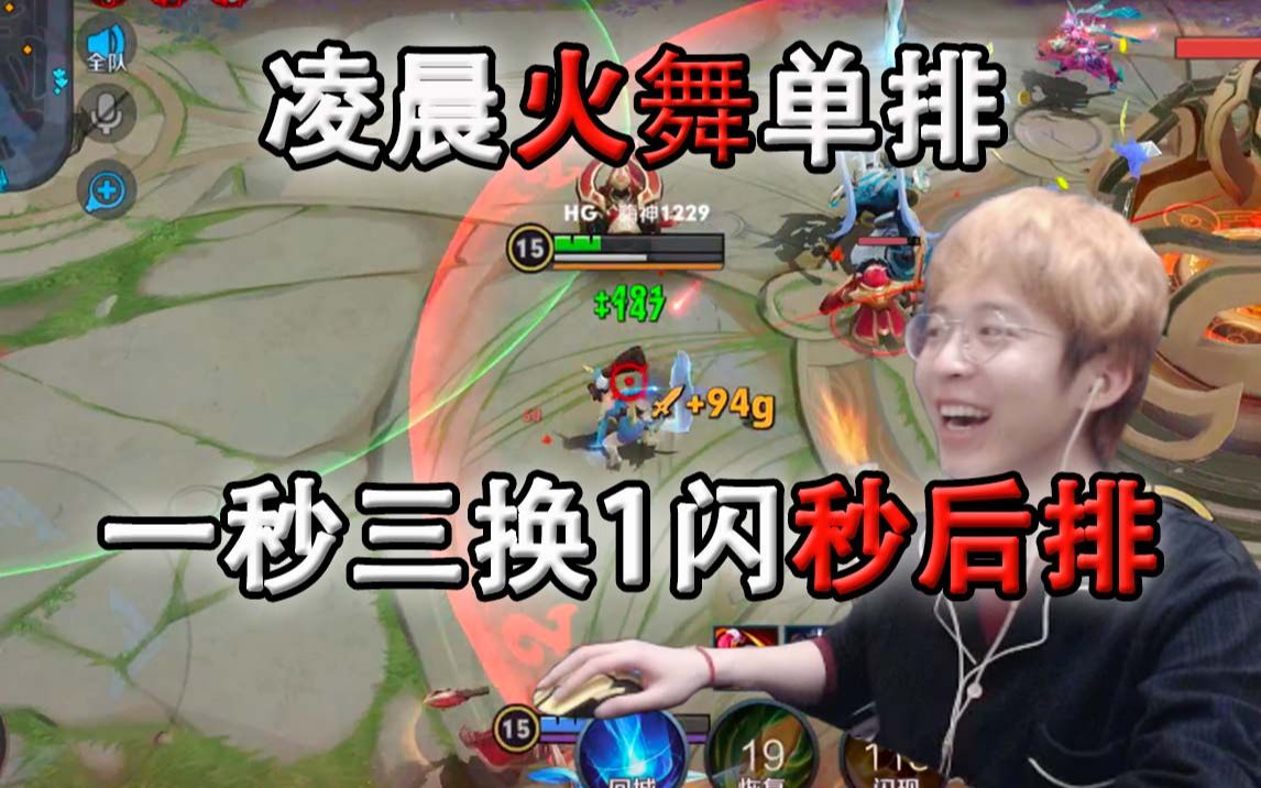 嗨氏王者荣耀:凌晨火舞单排康复训练一秒三换1闪秒后排
