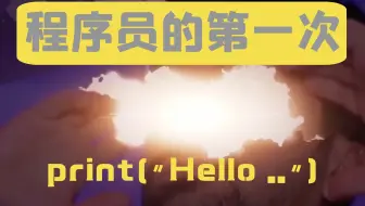 99%的程序员第一次都是如此～