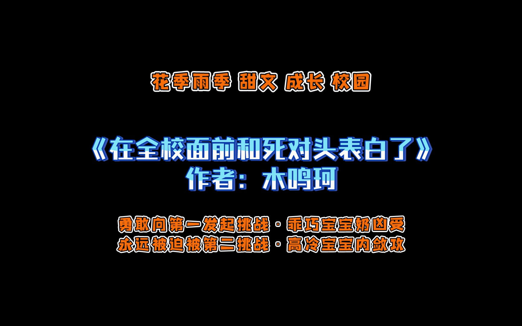 [图]《在全校面前和死对头表白了》作者：木鸣珂 花季雨季 甜文 成长 校园