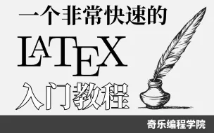 Download Video: 一个非常快速的 Latex 入门教程