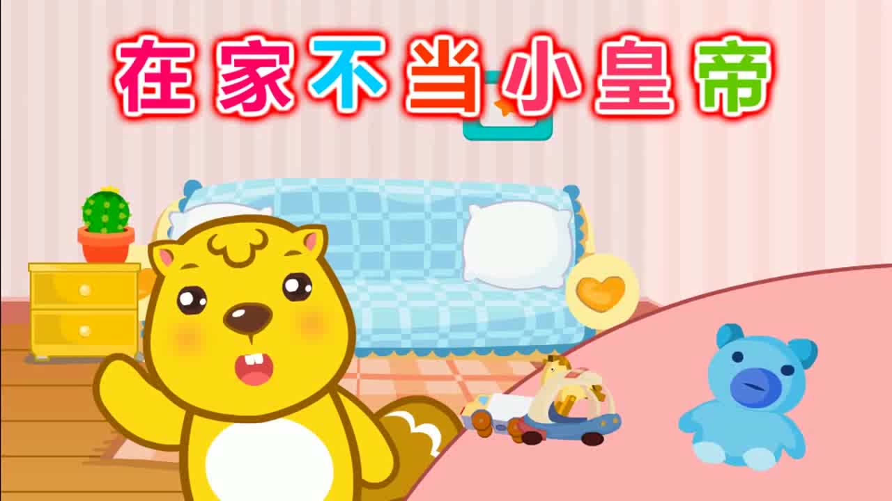 儿童歌曲在家不当小皇帝