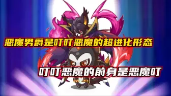 Download Video: 恶魔男爵是叮叮恶魔的超进化形态，叮叮恶魔的前身是恶魔叮