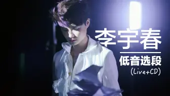 【李宇春】品品女中音的超苏低音炮！姐姐我又可以了！