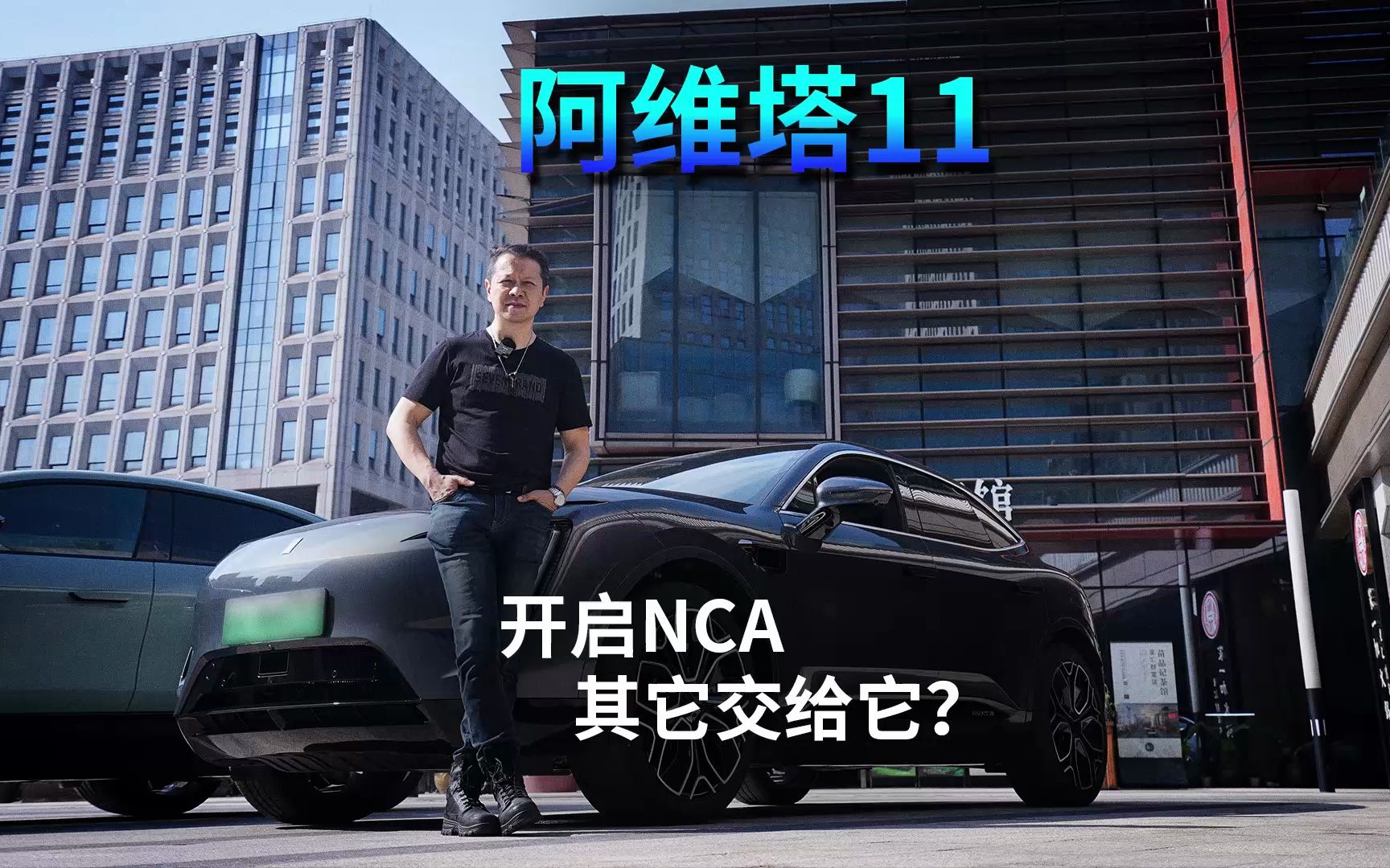 开启NCA,其他交给它哔哩哔哩bilibili