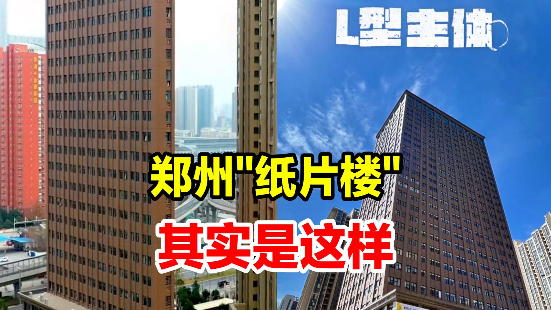 网传"郑州最薄纸片楼"为不实信息,楼体全貌长这样!