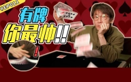 不是魔术，但很帅。扑克牌基本花式手法。