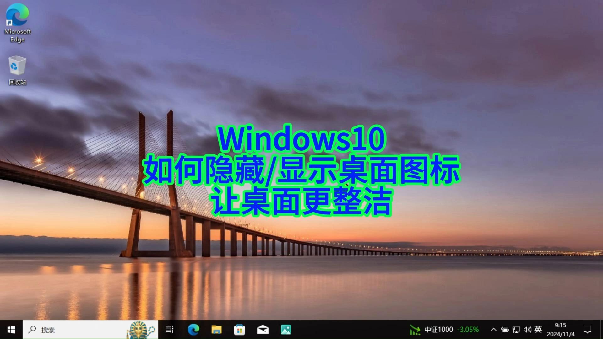 Windows 10桌面图标消失?如何找回及隐藏多余图标的小技巧哔哩哔哩bilibili