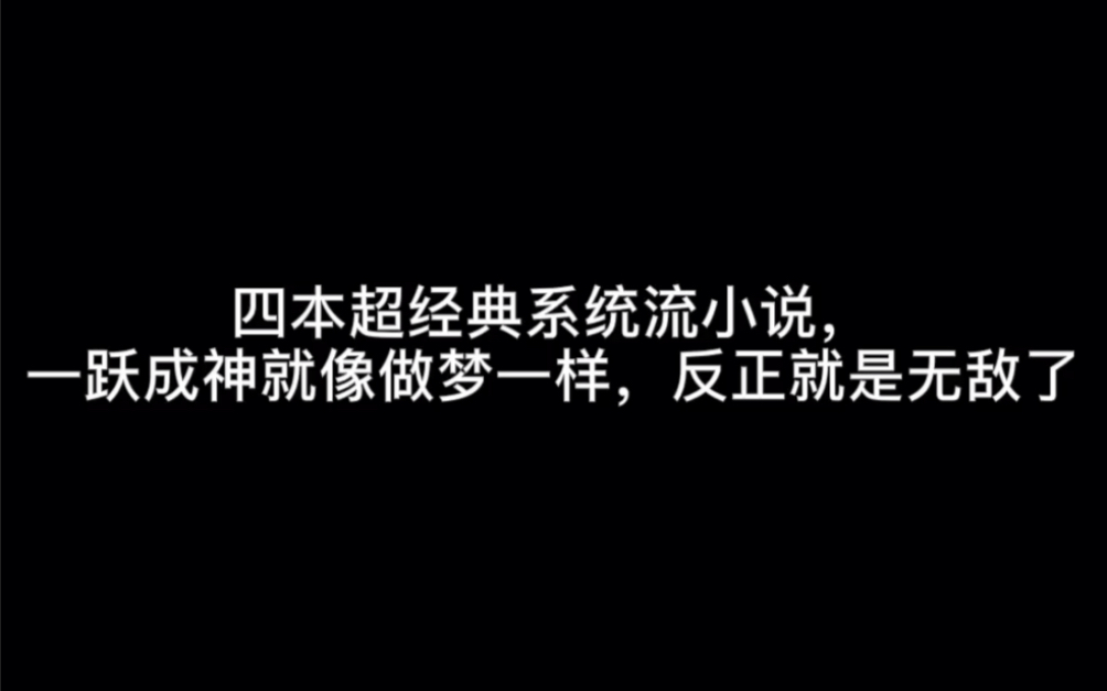 四本超经典系统流小说,一跃成神就像做梦一样,反正就是无敌了#被遗忘的人哔哩哔哩bilibili