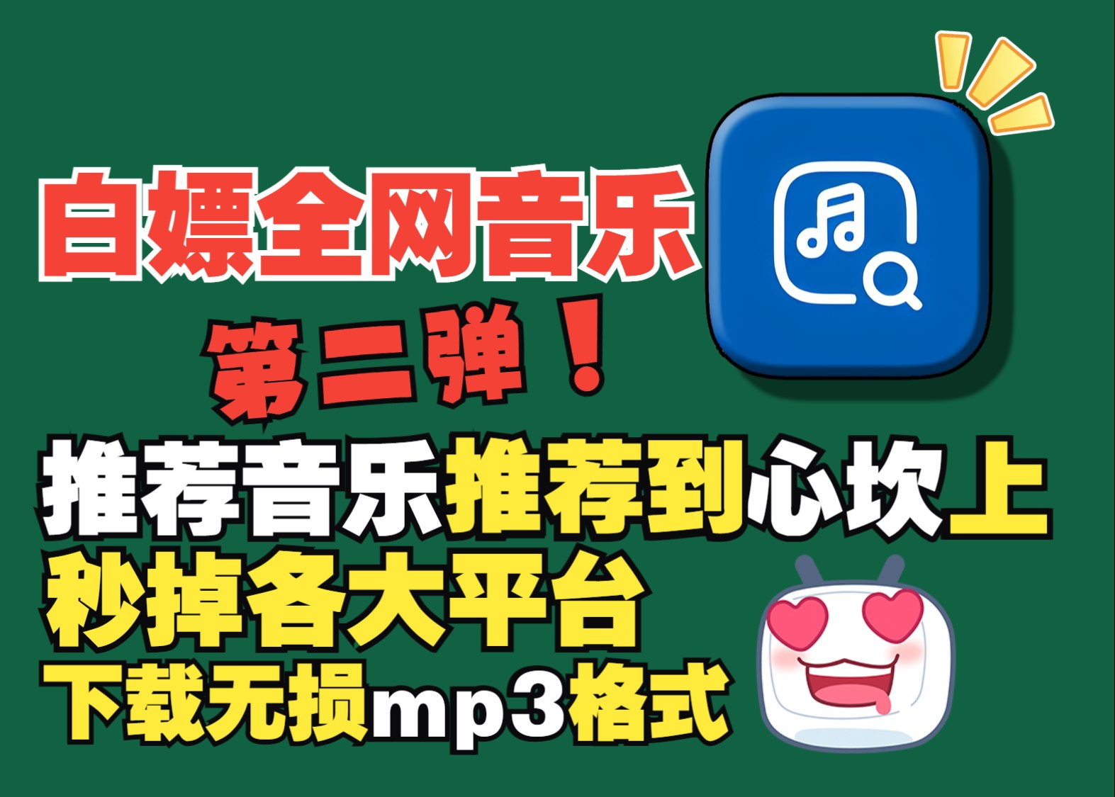 [图]【免费音乐】VIP音乐歌曲mp3格式免费下载，官方正版无广告，好音乐在线听下载不花钱，畅享全网好音乐！