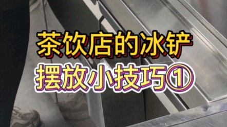 茶饮店冰铲收纳小技巧①哔哩哔哩bilibili