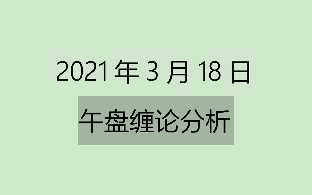 [图]《2021-3-18午盘缠论分析》