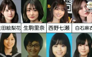 乃木坂46 主要成员的毕业照片与现今的模样逐一进行比较 比较向视频 哔哩哔哩 つロ干杯 Bilibili