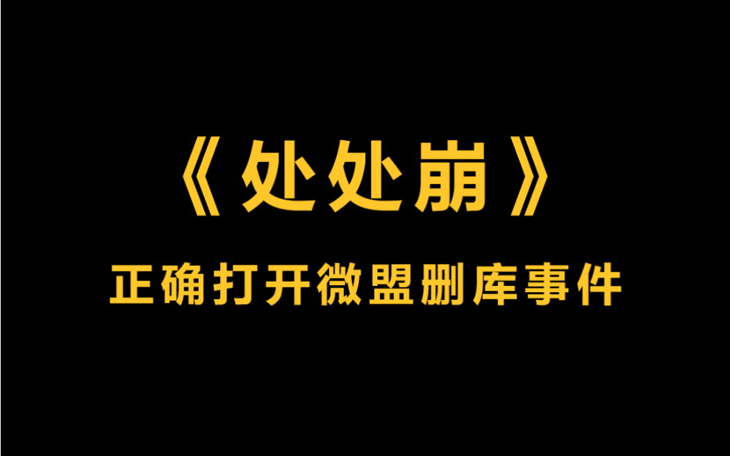 处处崩~正确打开微盟删库事件哔哩哔哩bilibili