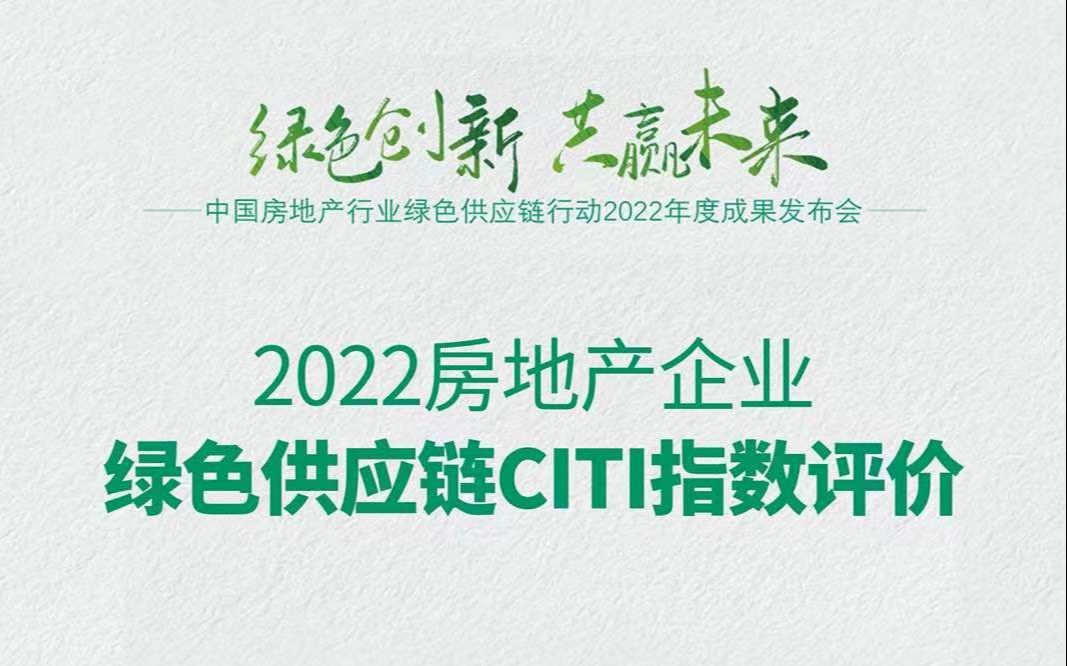 [图]1.17日 马军发布2022房地产企业绿色供应链CITI