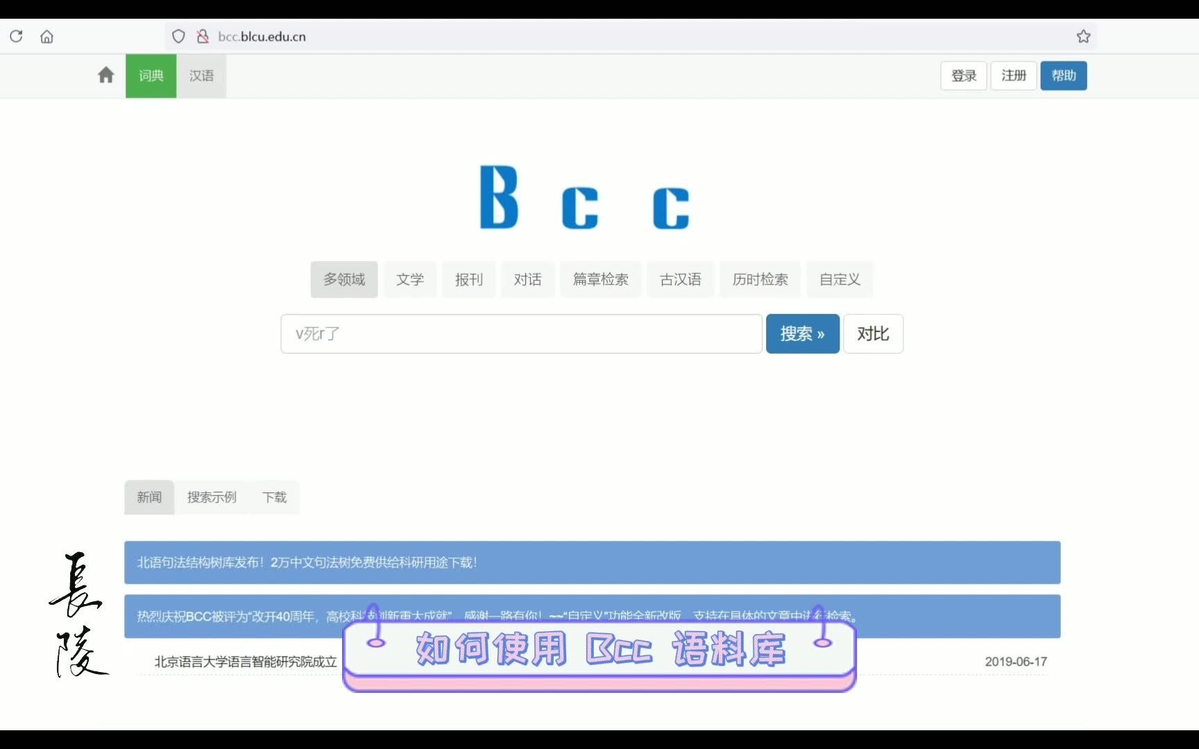 Bcc语料库2min入门 ▏汉语言文学 ▏论文文献哔哩哔哩bilibili