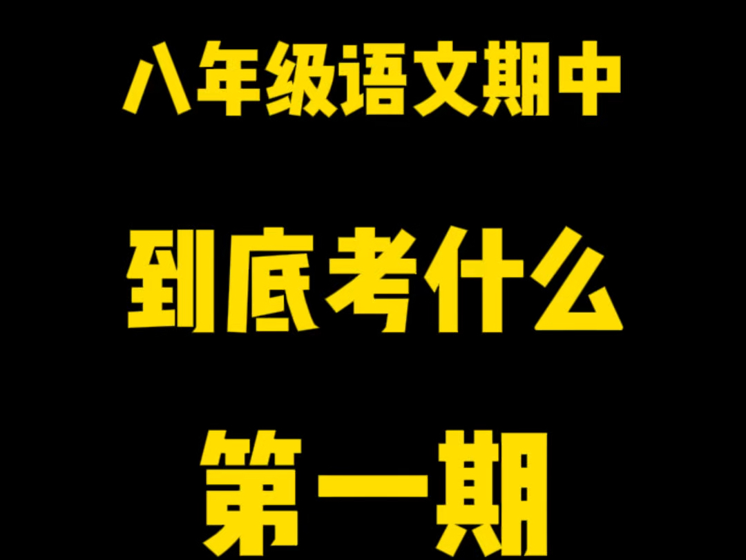 八年级上语文期中考试,“文言文+语言基础+古诗词”常考点梳理,帮孩子高效复习#语文 #八年级期中考试 #期中考试哔哩哔哩bilibili