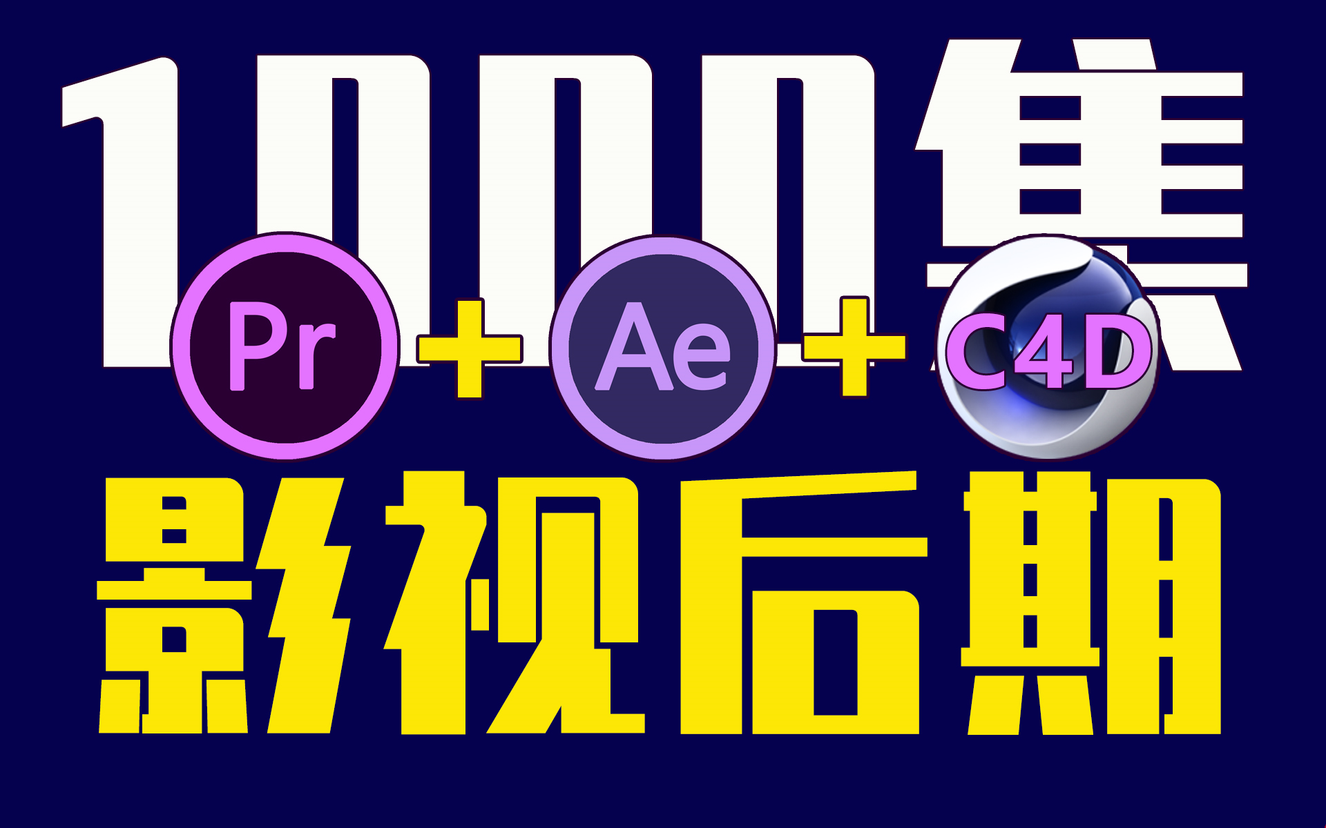 [图]百万UP主视频剪辑必备技能，PR教程 C4D教程 AE教程 从零开始学剪辑 (新手入门实用版)