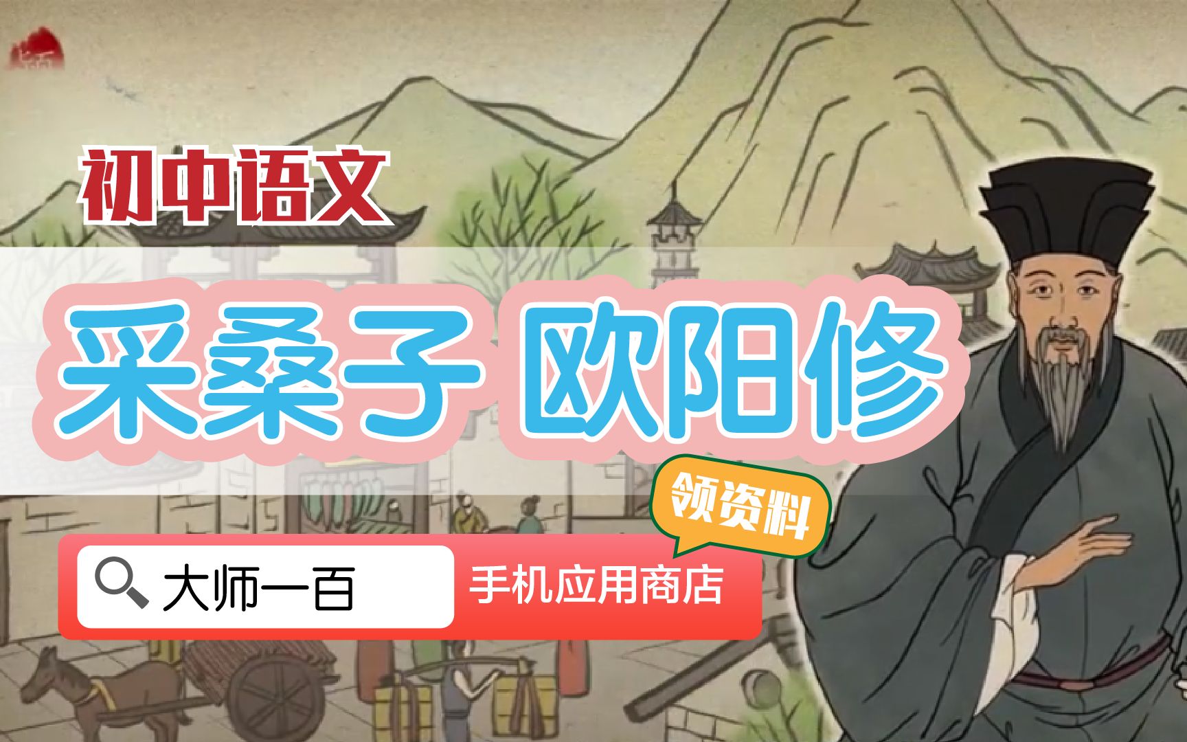 [图]【语文大师 初中】采桑子——宋 欧阳修【大师一百】APP 解锁