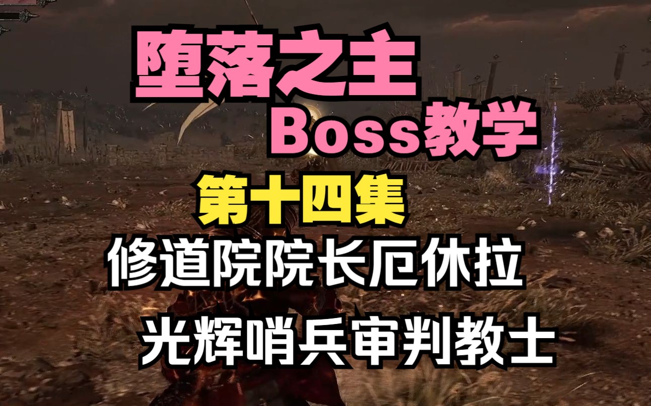 《堕落之主》Boss教学14:修道院院长厄休拉、光辉哨兵审判教士哔哩哔哩bilibili